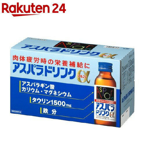 アスパラドリンクα(100ml*10本入)【アスパラ】