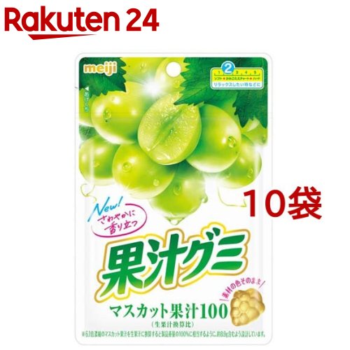 【訳あり】果汁グミ マスカット(54g*10袋セット)【果汁グミ】