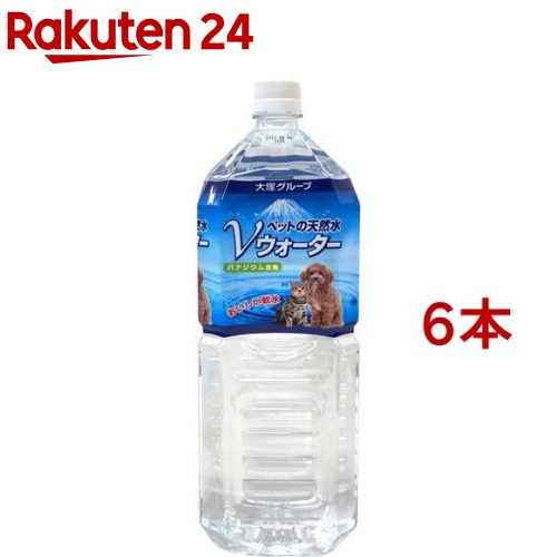 お店TOP＞ペット用品＞犬用食品(フード・おやつ)＞ペット用ミルク・飲料(ドリンク)＞ミネラルウォーター(ペット用)＞ペットの天然水 Vウォーター (2L*6コセット)【ペットの天然水 Vウォーターの商品詳細】●伊豆天城山系の自然に恵まれた天然水(深井戸水)●富士火山帯特有のバナジウム等の天然ミネラル含有。●硬度約30mg／Lの軟水。【ペットの天然水 Vウォーターの原材料】水(深井戸水)【栄養成分】粗たんぱく質：0.0％以上、粗脂肪：0.0％以上、粗繊維：0.0％以下、粗灰分：0.0％以下、水分：100.0％以下【規格概要】硬度：約30mg／L(軟水)pH8.0【注意事項】開封済の商品は冷蔵庫で保管し、2-3日を目安に与えきってください。【原産国】日本【発売元、製造元、輸入元又は販売元】アース・ペットこちらの商品は、ペット用の商品です。※説明文は単品の内容です。リニューアルに伴い、パッケージ・内容等予告なく変更する場合がございます。予めご了承ください。(2000mL)・単品JAN：4994527725804アース・ペット105-0004 東京都港区新橋4丁目11番1号 A-PLACE新橋0120-911-330 広告文責：楽天グループ株式会社電話：050-5577-5043[犬用品]