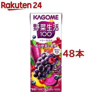 野菜生活100 ベリーサラダ(200ml*48本セット)【野菜生活】[ぶどう ブドウ ジュース ポリフェノール]