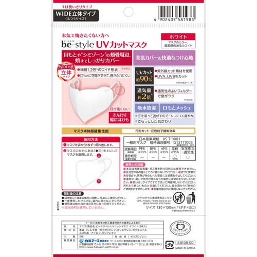 ビースタイル UVカットマスク ホワイト(3枚入*20袋セット)【ビースタイル】[マスク 立体 焼きたくない 日焼け予防 夏 紫外線予防]