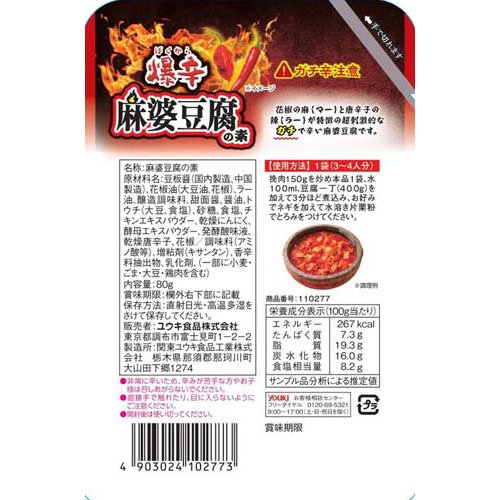 ユウキ食品 爆辛麻婆豆腐の素(80g×15セット) rakuten24-11406600 楽天24 サンプル画像2