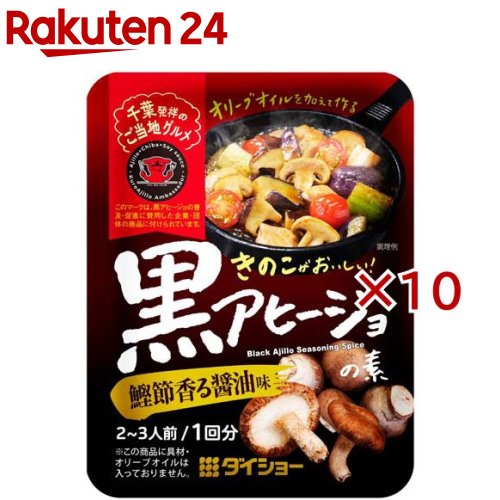 きのこがおいしい！黒アヒージョの素 鰹節香る醤油味(16g×10セット)【ダイショー】