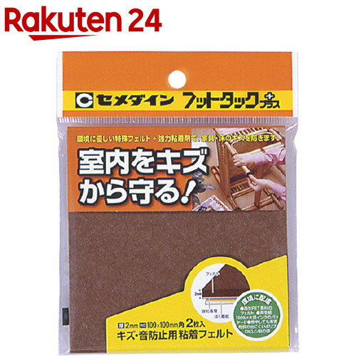 セメダイン フットタック+ キズ防止タイプ100 TP-791 ブラウン(2枚入)