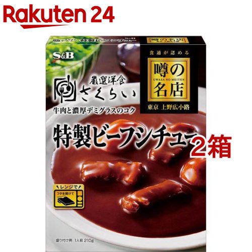 お店TOP＞フード＞加工食品・惣菜＞レトルト食品＞シチュー(レトルト)＞噂の名店 特製ビーフシチュー (210g*2箱セット)【噂の名店 特製ビーフシチューの商品詳細】●洋食の名店「厳選洋食さくらい」の一皿を再現。●赤ワインでじっくり煮込んだやわらかビーフと食感の良い皮付きポテトに、奥行きのある深い味わいのソースが絡み合う逸品。●洋食店激戦区の上野で長きに渡って愛される名店と共に作り上げたビーフシチュー。【品名・名称】シチュー【噂の名店 特製ビーフシチューの原材料】赤ワイン煮込み牛肉(国内製造)(牛肉、赤ワイン、その他)、フライドポテト、乳等を主要原料とする食品(パーム核油、ヤシ油、脱脂粉乳、その他)、赤ワイン、ソテー・ド・オニオン、ビーフエキス、バター、みりん、ビーフブイヨン、小麦粉、チャツネ、トマト濃縮エキス、バナナピューレ、リンゴペースト、トマトペースト、食塩、砂糖、キャロットソテー、酵母エキス、チキンブイヨンパウダー／増粘剤(加工デンプン)、着色料(カラメル、パプリカ色素)、加工デンプン、調味料(アミノ酸等)、pH調整剤、香料、焼成Ca、酸味料、香辛料抽出物、(一部に小麦・乳成分・牛肉・ごま・大豆・鶏肉・バナナ・豚肉・りんごを含む)【栄養成分】1食分(210g)あたりエネルギー：352Kcal、たんぱく質：12.4g、脂質：25.4g、炭水化物：18.5g、食塩相当量：2.4g【アレルギー物質】小麦・乳・牛肉・ごま・大豆・鶏肉・バナナ・豚肉・りんご【保存方法】直射日光を避け、常温で保存してください。【ブランド】噂の名店【発売元、製造元、輸入元又は販売元】エスビー食品※説明文は単品の内容です。リニューアルに伴い、パッケージ・内容等予告なく変更する場合がございます。予めご了承ください。・単品JAN：4901002173586エスビー食品174-8651 東京都板橋区宮本町38番8号0120-120-671広告文責：楽天グループ株式会社電話：050-5577-5043[インスタント食品/ブランド：噂の名店/]