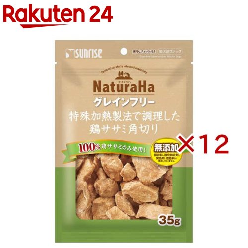 ナチュラハ グレインフリー 特殊加熱製法で調理した鶏ササミ角切り(35g×12セット)【ナチュラハ】