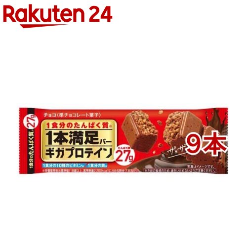 【プロテインバー】1本満足バー ギガプロテイン チョコ(9本セット)【1本満足バー】