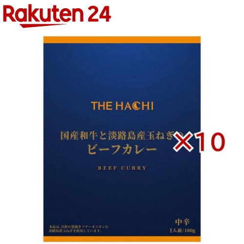 お店TOP＞フード＞カレー＞カレーレトルト＞ビーフカレー(レトルト)＞THE・HACHI国産和牛と淡路島産玉ねぎのビーフカレー (180g×10セット)【THE・HACHI国産和牛と淡路島産玉ねぎのビーフカレーの商品詳細】●自家製の「カレールウ」と「カレー粉」を使用し、特製フォンドボーペーストでコクをつけたソースに、国産和牛と淡路島産ソテーオニオンを加えて仕上げたビーフカレーです。【品名・名称】カレー【THE・HACHI国産和牛と淡路島産玉ねぎのビーフカレーの原材料】牛肉(国産)、ソテーオニオン、カレールウ、調味フォンドボーペースト、りんごペースト、砂糖、デミグラスソース、トマトペースト、バナナペースト、乳等を主要原料とする食品、カレー粉、小麦粉、チャツネ、食塩、豚脂、ココナッツペースト、ローストオニオンペースト、香辛料、しょうがペースト／増粘剤(加工でん粉)、着色料(カラメル、カロチン)、調味料(アミノ酸等)、酸味料、香辛料抽出物、香料、(一部に小麦・乳成分・牛肉・大豆・鶏肉・バナナ・豚肉・りんご・ゼラチンを含む)【栄養成分】1袋(180g)当たりエネルギー：268kcal、たんぱく質：6.8g、脂質：18.2g、炭水化物：19.3g、食塩相当量：2.7g（推定値）【アレルギー物質】小麦・乳成分【保存方法】常温で保存してください【ブランド】Hachi(ハチ)【発売元、製造元、輸入元又は販売元】ハチ食品※説明文は単品の内容です。リニューアルに伴い、パッケージ・内容等予告なく変更する場合がございます。予めご了承ください。・単品JAN：4902688266043ハチ食品555-0012 大阪市西淀川区御幣島2-18-3106-6471-3785広告文責：楽天グループ株式会社電話：050-5577-5043[インスタント食品/ブランド：Hachi(ハチ)/]