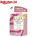 ラックス スーパーリッチシャイン ストレートビューティー コンディショナー 詰め替え(290g)【ラックス スーパーリッチシャイン(LUX)】