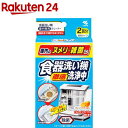 食器洗い徹底機洗浄中 オレンジオイル配合 除菌 粉末タイプ 食洗器用(2包)