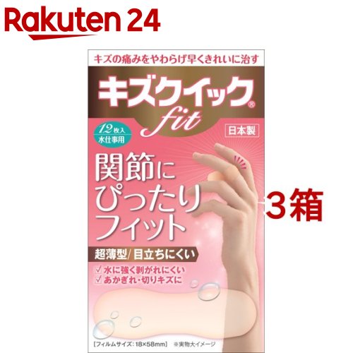 キズクイックfit 水仕事用サイズ(12枚入*3箱セット)のサムネイル