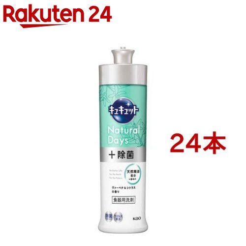 キュキュット 食器用洗剤 ナチュラルデイズ ヴァーベナ＆シトラスの香り 本体(240ml*24本セット)