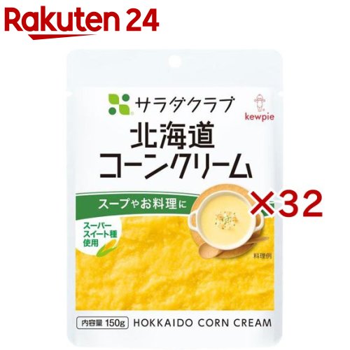 サラダクラブ 北海道コーンクリーム(150g×32セット)のサムネイル
