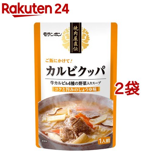 焼肉屋直伝 カルビクッパ(350g 2コセット)