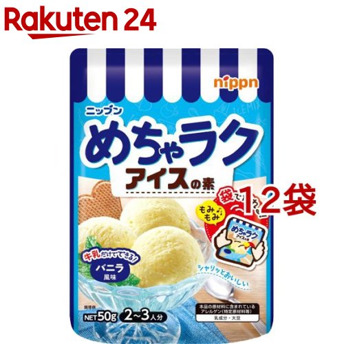 お店TOP＞フード＞製菓材料＞材料キット＞アイスクリームの素＞ニップン めちゃラクアイスの素 バニラ風味 (50g*12袋セット)【ニップン めちゃラクアイスの素 バニラ風味の商品詳細】●牛乳を加えて袋の中で作るアイスの素です。●用意するのは牛乳だけと準備も簡単です。●火を使いません。●袋をもんで作る工程も楽しく、お子様とも簡単にお菓子作りを楽しめます。【品名・名称】アイス用ミックス【ニップン めちゃラクアイスの素 バニラ風味の原材料】砂糖(国内製造)、乳等を主要原料とする食品(デキストリン、植物油脂、乳糖、脱脂粉乳)ぶどう糖、ホエイパウダー、粉末水飴、植物油脂、コーンシロップ、食塩／トレハロース、カゼインナトリウム、リン酸カリウム、増粘剤(アルギン酸エステル、キサンタンガム)、乳化剤、着色料(カロチノイド)、香料、(一部に乳成分・大豆を含む)【栄養成分】1袋(50g)あたりエネルギー：220kcal、たんぱく質：1.3g、脂質：6.3g、炭水化物：39.5g、食塩相当量：0.2g【アレルギー物質】乳成分・大豆【保存方法】直射日光、高温・多湿の場所を避けて常温で保存してください。【ブランド】ニップン(NIPPN)【発売元、製造元、輸入元又は販売元】株式会社 ニップン ※2021/1/1より日本製粉から変更※説明文は単品の内容です。リニューアルに伴い、パッケージ・内容等予告なく変更する場合がございます。予めご了承ください。・単品JAN：4902170096035株式会社 ニップン ※2021/1/1より日本製粉から変更102-0083 東京都千代田区麹町4-80120-184157広告文責：楽天グループ株式会社電話：050-5577-5043[インスタント食品/ブランド：ニップン(NIPPN)/]