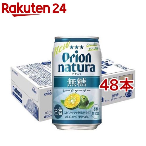 お店TOP＞水・飲料＞お酒＞蒸留酒＞スピリッツ＞natura 無糖シークヮーサー (350ml*48本セット)【natura 無糖シークヮーサーの商品詳細】●糖類無添加で甘さがなく、シークヮーサーの風味が引き立ったすっきりとした味わいです。●原料配合を見直し、飲みやすさと果汁感を高めました。●アルコール5％、果汁3％【品名・名称】スピリッツ(発泡性)(1)【natura 無糖シークヮーサーの原材料】シークヮーサー果汁、シークヮーサーエキス、ウォッカ(国内製造)／炭酸、酸味料、ビタミンC【栄養成分】100ml当たりエネルギー：30kcal、たんぱく質：0g、脂質：0g、炭水化物：0.5g(糖類：0g)、食塩相当量：0-0.1g、純アルコール量：14g(350ml当たり)【保存方法】缶が破損する恐れがありますので、衝撃や冷凍保存を避け、直射日光のあたる車内や高温になる所に長く置かないで下さい。【注意事項】・妊娠中や授乳期の飲酒は、胎児・乳児の発育に影響を与えるおそれがあります。・飲酒は20歳になってから。【発売元、製造元、輸入元又は販売元】オリオンビール20歳未満の方は、お酒をお買い上げいただけません。お酒は20歳になってから。※説明文は単品の内容です。リニューアルに伴い、パッケージ・内容等予告なく変更する場合がございます。予めご了承ください。・単品JAN：4962656518987オリオンビール沖縄県豊見城市豊崎1-411098-911-5230広告文責：楽天グループ株式会社電話：050-5577-5043[アルコール飲料]