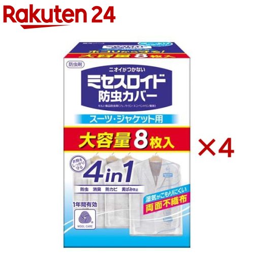 ミセスロイド 防虫カバー スーツ・ジャケット用(8枚入×4セット)【ミセスロイド】