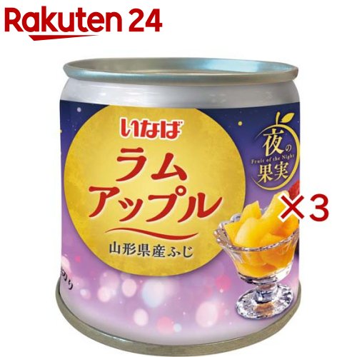 夜の果実 ラムアップル(195g×3セット)