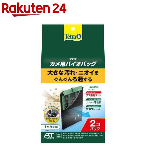 テトラ カメ用バイオバッグ(2個入)【Tetra(テトラ)】