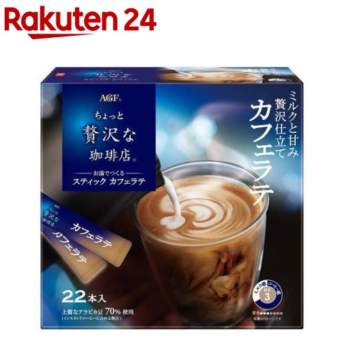 AGF ちょっと贅沢な珈琲店 スティック カフェラテ スティックコーヒー(6.3g*22本入)[インスタントコー..