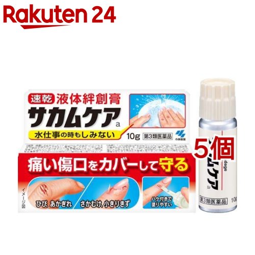 お店TOP＞医薬品＞皮膚の薬＞しもやけ・あかぎれ＞しもやけ・あかぎれ 液体ばんそう膏＞サカムケアa (10g*5個セット)お一人様1セットまで。医薬品に関する注意文言【医薬品の使用期限】使用期限120日以上の商品を販売しております商品区分：第三類医薬品【サカムケアaの商品詳細】●しみてつらいひび、あかぎれに。●痛い傷口をカバーして守る、液体絆創膏です。●「ひび」、「あかぎれ」、「さかむけ」、「小きりきず」等をピタッと固めるので、剥がれにくい。●うすい被膜が、ばい菌の侵入を防ぎ、水に濡れてもしみません。●ハケ付きで塗りやすく、透明タイプで目立ちにくいです。●塗りやすさにこだわったハケです。【販売名】サカムケアa【効能 効果】さかむけ、すりきず、ひび、あかぎれ、小きりきず【用法 用量】・患部を清潔にし、傷部のみに適量を塗り、そのまま静かに乾燥させてください★用法・用量に関連する注意(1)患部やその周辺が汚れたまま使用しないこと(2)患部が汗や水でぬれている場合は水分をよく拭き取ってから使用すること(3)目に入らないように注意すること万一、目に入った場合には、すぐに水又はぬるま湯で洗い、直ちに眼科医の診療を受けること(4)小児に使用させる場合には、保護者の指導監督のもとに使用させること(5)本剤は、外用にのみ使用し、絶対に内服しないこと(6)傷に塗ったとき、一瞬しみますが乾燥するとしみなくなります(7)使用後にハケを水で洗わないこと(薬剤が水に触れるとゲル状に固まることがある)【成分】100g中[成分：分量：はたらき]ピロキシリン：12g：被膜を作り、患部をおおう添加物として、パルミチン酸イソプロピル、ヒマシ油、dl-カンフル、トコフェロール酢酸エステル、酢酸エチル、酢酸ブチル、ベンジルアルコール、イソプロパノールを含有する【注意事項】・使用に際して、製品の説明書きを必ずお読みください。また必要な時に読めるよう大切に保管してください。・使用期限を過ぎた製品は使用しないこと★使用上の注意・してはいけないこと(守らないと現在の症状が悪化したり、副作用が起こりやすくなる)次の部位には使用しないこと(1)ただれ、化膿している患部(2)目や目の周囲、粘膜等(3)大きなキズ、深いキズ、湿疹及び出血している患部・相談すること1.次の人は使用前に医師、薬剤師又は登録販売者に相談すること(1)医師の治療を受けている人(2)薬などによりアレルギー症状を起こしたことがある人2.使用後、次の症状があらわれた場合は副作用の可能性があるので、直ちに使用を中止し、製品の箱を持って医師、薬剤師又は登録販売者に相談すること(関係部位：症状)皮ふ：発疹・発赤、かゆみ、かぶれ3.5〜6日間使用しても症状がよくならない場合は使用を中止し、製品の箱を持って医師、薬剤師又は登録販売者に相談すること★保管及び取扱い上の注意(1)直射日光の当たらない湿気の少ない涼しい所に必ず密栓して保管すること(密栓しないと薬剤が固まり使えなくなる)(2)小児の手の届かない所に保管すること(3)他の容器に入れ替えないこと(誤用の原因になったり、品質が変わる)(4)火気に近づけないこと(イソプロパノール含有物)(5)誤飲(指をしゃぶる等)のおそれがある場合は使用をさけること・急いではがしたいときは、本品を上塗りし、乾かないうちに拭き取ってください・衣類・家具等につくと、とれにくいので、つかないように注意すること・成分により、ハケや軸の色が変わることがありますが、品質上問題ありません【医薬品販売について】1.医薬品については、ギフトのご注文はお受けできません。2.医薬品の同一商品のご注文は、数量制限をさせていただいております。ご注文いただいた数量が、当社規定の制限を越えた場合には、薬剤師、登録販売者からご使用状況確認の連絡をさせていただきます。予めご了承ください。3.効能・効果、成分内容等をご確認いただくようお願いします。4.ご使用にあたっては、用法・用量を必ず、ご確認ください。5.医薬品のご使用については、商品の箱に記載または箱の中に添付されている「使用上の注意」を必ずお読みください。6.アレルギー体質の方、妊娠中の方等は、かかりつけの医師にご相談の上、ご購入ください。7.医薬品の使用等に関するお問い合わせは、当社薬剤師がお受けいたします。TEL：050-5577-5043email：rakuten24_8@shop.rakuten.co.jp【原産国】日本【ブランド】サカムケア【発売元、製造元、輸入元又は販売元】小林製薬※説明文は単品の内容です。リニューアルに伴い、パッケージ・内容等予告なく変更する場合がございます。予めご了承ください。・単品JAN：4987072086926広告文責：楽天グループ株式会社電話：050-5577-5043・・・・・・・・・・・・・・[キズ薬・消毒薬/ブランド：サカムケア/]