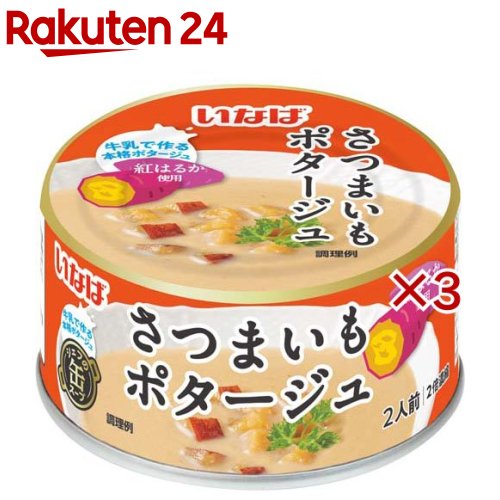 さつまいもポタージュ(180g×3セット)