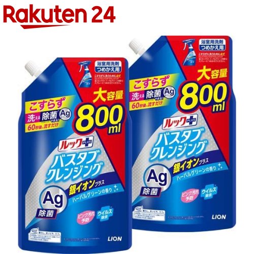 ルックプラス バスタブクレンジング 銀イオンプラス 詰替 大型サイズ(800ml 2袋セット)【ルック】