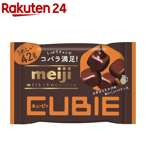 明治 ミルクチョコレート CUBIE(42g)【