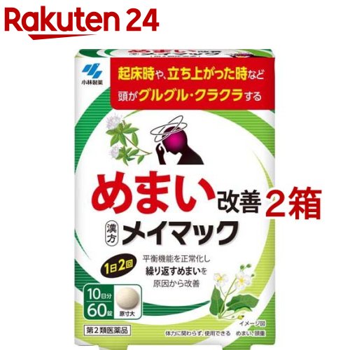 お店TOP＞医薬品＞むくみ・めまい＞めまいの薬＞めまいの薬 水毒によるめまい＞メイマック (60錠入*2箱セット)お一人様1セットまで。医薬品に関する注意文言【医薬品の使用期限】使用期限120日以上の商品を販売しております商品区分：第二類医薬品【メイマックの商品詳細】●ストレスや疲れが溜まった時などに繰り返し起こるめまいを改善する医薬品です。●起床時や立ち上がった時などに頭がグルグル、クラクラする方におすすめです。●漢方処方「沢瀉湯」が、平衡機能を正常化することで繰り返すめまいを原因から改善していきます。●飲みやすい錠剤タイプの医薬品です。【販売名】メイマック【効能 効果】めまい、頭重注)体力に関わらず、使用できる。【用法 用量】次の量を食前又は食間に水又はお湯で服用してください年齢：1回量：服用回数大人(15才以上)：3錠：1日2回15才未満：服用しないこと★用法・用量に関連する注意・定められた用法・用量を厳守すること・食間とは「食事と食事の間」を意味し、食後約2〜3時間のことをいいます【使用方法】【成分】1日量(6錠)中沢瀉湯エキス：1.35g(タクシャ：3.0g、ビャクジュツ：1.5gより抽出(乳糖を含む))添加物として、無水ケイ酸、ケイ酸Al、CMC-Ca、ステアリン酸Mg、乳糖を含有する・本剤は天然物(生薬)を用いているため、錠剤の色が多少異なることがあります【保存方法】【注意事項】・服用に際して、説明書きを必ずお読みください。使用期限(パウチ下部に記載)を過ぎた製品は服用しないこと。★使用上の注意・相談すること1.次の人は服用前に医師、薬剤師又は登録販売者に相談すること(1)医師の治療を受けている人(2)妊婦又は妊娠していると思われる人2.1ヶ月位服用しても症状がよくならない場合は服用を中止し、製品のパウチを持って医師、薬剤師又は登録販売者に相談すること★保管及び取扱い上の注意(1)直射日光の当たらない湿気の少ない涼しい所にチャックをしっかりしめて保管すること(2)小児の手の届かない所に保管すること(3)他の容器に入れ替えないこと(誤用の原因になったり品質が変わる)(4)本剤をぬれた手で扱わないこと【医薬品販売について】1.医薬品については、ギフトのご注文はお受けできません。2.医薬品の同一商品のご注文は、数量制限をさせていただいております。ご注文いただいた数量が、当社規定の制限を越えた場合には、薬剤師、登録販売者からご使用状況確認の連絡をさせていただきます。予めご了承ください。3.効能・効果、成分内容等をご確認いただくようお願いします。4.ご使用にあたっては、用法・用量を必ず、ご確認ください。5.医薬品のご使用については、商品の箱に記載または箱の中に添付されている「使用上の注意」を必ずお読みください。6.アレルギー体質の方、妊娠中の方等は、かかりつけの医師にご相談の上、ご購入ください。7.医薬品の使用等に関するお問い合わせは、当社薬剤師がお受けいたします。TEL：050-5577-5043email：rakuten24_8@shop.rakuten.co.jp【原産国】日本【発売元、製造元、輸入元又は販売元】小林製薬※説明文は単品の内容です。リニューアルに伴い、パッケージ・内容等予告なく変更する場合がございます。予めご了承ください。・単品JAN：4987072087336広告文責：楽天グループ株式会社電話：050-5577-5043・・・・・・・・・・・・・・[漢方薬]