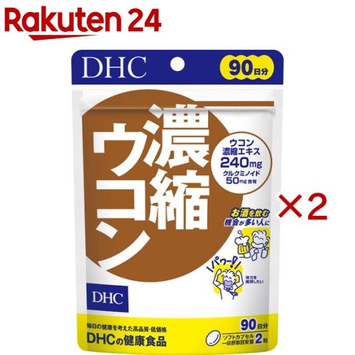お店TOP＞健康食品＞ウコン＞ウコン タイプ別＞濃縮ウコン＞DHC 濃縮ウコン 90日分 (180粒入×2セット)【DHC 濃縮ウコン 90日分の商品詳細】●1日2粒目安にクルクミン、デメトキシクルクミン、ビスデメトキシクルクミンからなる有用成分クルクミノイドを50mg含有。●それぞれの特有成分が効率よく総合的にはたらく、パワフルなサプリメントです。●ソフトカプセルなので、ウコン独特のニオイや味も気にならず、顆粒タイプのウコンが苦手な方にもおすすめです。●乾杯前の健康習慣、そして毎日の健康のために、ぜひお役立てください【召し上がり方】★召しあがり量：1日2粒・一日摂取目安量を守り、水またはぬるま湯でお召し上がりください。【品名・名称】ウコンエキス含有食品【DHC 濃縮ウコン 90日分の原材料】オリーブ油(スペイン製造)、ウコン濃縮エキス／ゼラチン、グリセリン、ミツロウ、レシチン(大豆由来)、酸化防止剤(ビタミンE)【栄養成分】2粒(930mg)あたり熱量：5.7kcal、たんぱく質：0.26g、脂質：0.45g、炭水化物：0.16g、食塩相当量：0.002gウコン濃縮エキス：240mg(クルクミノイド：50mg)【アレルギー物質】大豆、ゼラチン【規格概要】・内容量：83.7g(1粒重量465mg(1粒内容量300mg)*180粒)【保存方法】・直射日光、高温多湿な場所をさけて保存してください。【注意事項】・本品は天然素材を使用しているため、色調に若干差が生じる場合があります。これは色の調整をしていないためであり、成分含有量や品質に問題はありません。・お身体に異常を感じた場合は、摂取を中止してください。・原材料をご確認の上、食物アレルギーのある方はお召し上がりにならないでください。・薬を服用中あるいは通院中の方、妊娠中の方は、お医者様にご相談の上お召し上がりください。・お子様の手の届かないところで保管してください。・開封後はしっかり開封口を閉め、なるべく早くお召し上がりください。・食生活は、主食、主菜、副菜を基本に、食事のバランスを。【原産国】日本【ブランド】DHCサプリメント　健康【発売元、製造元、輸入元又は販売元】DHC 健康食品相談室※説明文は単品の内容です。リニューアルに伴い、パッケージ・内容等予告なく変更する場合がございます。予めご了承ください。・単品JAN：4511413404010DHC 健康食品相談室106-8571 東京都港区南麻布2-7-10120-575-368広告文責：楽天グループ株式会社電話：050-5577-5043[ハーブ サプリメント/ブランド：DHCサプリメント　健康/]