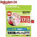 エレコム フォト光沢紙 写真印刷がキレイなCD/DVD用ラベル 内径17mm EDT-KDVD2S(40枚入*2個セット)【エレコム(ELECOM)】
