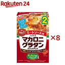 マカロニグラタンクイックアップ ミートソース用(78.5g×8セット)