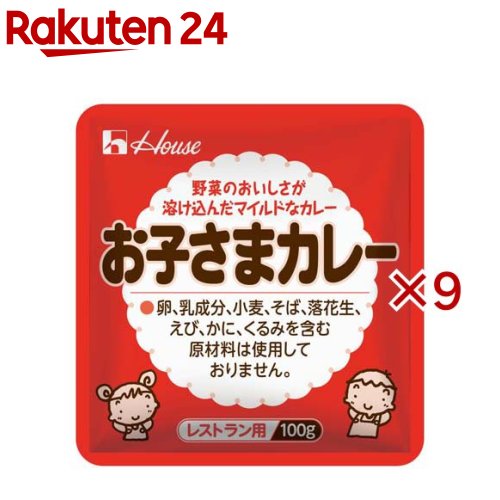 お店TOP＞フード＞業務用食品＞加工食品(業務用)＞レトルトカレー(業務用)＞ハウスギャバン お子さまカレー レトルト 個食 (100g×9セット)【ハウスギャバン お子さまカレー レトルト 個食の商品詳細】●8種類の野菜・果汁が入ったカレーです。●具材としてじゃがいも、にんじん、コーンを使用。●ソースに玉ねぎ、ピーマン、かぼちゃ、りんご、トマトの風味が溶け込んだお子さま向けのマイルドな野菜カレーです。●アレルゲンはりんごのみです。(特定原材料とそれに準ずるもの)【品名・名称】カレー【ハウスギャバン お子さまカレー レトルト 個食の原材料】野菜(玉ねぎ、じゃがいも、にんじん、スイートコーン、ピーマン)、りんご、繊維、かぼちゃペースト、パーム油、還元水あめ、カレーパウダー、はちみつ、りんご濃縮果汁、乾燥ポテト粉末、でんぷん、食塩、トマトペースト、酵母エキス、砂糖、ガーリックペースト、しょうがペースト、香辛料、酸味料(一部にりんごを含む)【栄養成分】1人分(200g)あたりエネルギー：167kcal、たんぱく質：2.6g、脂質：6.6g、炭水化物：24.2g、食塩相当量：1.8g【アレルギー物質】りんご【保存方法】・袋の開封後は1回で使い切ってください。・未開封であれば、もう一度温め直しても召し上がれます。【ブランド】ハウス【発売元、製造元、輸入元又は販売元】ハウスギャバン※説明文は単品の内容です。リニューアルに伴い、パッケージ・内容等予告なく変更する場合がございます。予めご了承ください。・単品JAN：4971985904965ハウスギャバン東京都中央区新川2丁目31-10120-39-1954広告文責：楽天グループ株式会社電話：050-5577-5043[業務用食品/ブランド：ハウス/]