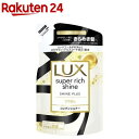 ラックス スーパーリッチシャイン シャインプラス コンディショナー 詰め替え(290g)【ラックス(LUX)】