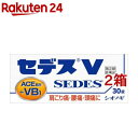 【第(2)類医薬品】セデスV(30錠*2箱セット(セルフメディケーション税制対象))【セデス】