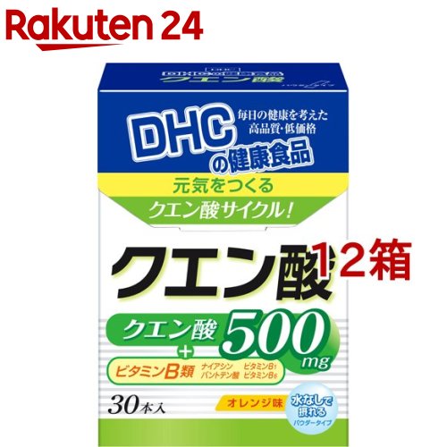 お店TOP＞健康食品＞スポーツサプリメント＞クエン酸＞DHC クエン酸 (30本入*12箱セット)【DHC クエン酸の商品詳細】●「クエン酸」は、体内のエネルギーサイクルを円滑にまわします。●私たちが活動するのに欠かせないエネルギーづくりを集中的にサポートします。●スポーツや毎日の栄養補給に。●携帯にも便利な個包装タイプ。【召し上がり方】・1日1本を目安にお召し上がりください。・一日摂取目安量を守り、水またはぬるま湯でお召し上がりいただくか、粉末をそのまま口に入れ、溶けたあと飲み込んでください。【品名・名称】クエン酸含有食品【DHC クエン酸の原材料】還元麦芽糖水飴(国内製造)、乳糖、オレンジパウダー／クエン酸、トレハロース、クエン酸Na、香料、微粒二酸化ケイ素、甘味料(アスパルテーム・L-フェニルアラニン化合物)、ナイアシン、ビタミンB6、ビタミンB1、パントテン酸Ca【栄養成分】1本2.2gあたり熱量：7.9kcal、たんぱく質：0.02g、脂質：0.01g、炭水化物：2.05g、食塩相当量：0.09g、ナイアシン：6.7mg、パントテン酸：1.0mg、ビタミンB1：2.4mg、ビタミンB6：2.4mg、クエン酸：500mg【アレルギー物質】乳、オレンジ【保存方法】・直射日光、高温多湿な場所をさけて保存してください。【注意事項】・お身体に異常を感じた場合は、飲用を中止してください。・原材料をご確認の上、食物アレルギーのある方はお召し上がりにならないでください。・薬を服用中あるいは通院中の方、妊娠中の方は、お医者様にご相談の上お召し上がりください。・お子様の手の届かないところで保管してください。・袋の角や、切り口で、手指や口等を傷つけないようにご注意ください。・個包装開封後はなるべく早くお召し上がりください。【原産国】日本【発売元、製造元、輸入元又は販売元】DHC 健康食品相談室※説明文は単品の内容です。リニューアルに伴い、パッケージ・内容等予告なく変更する場合がございます。予めご了承ください。・単品JAN：4511413614679DHC 健康食品相談室106-8571 東京都港区南麻布2-7-10120-575-368広告文責：楽天グループ株式会社電話：050-5577-5043[スポーツサプリメント]