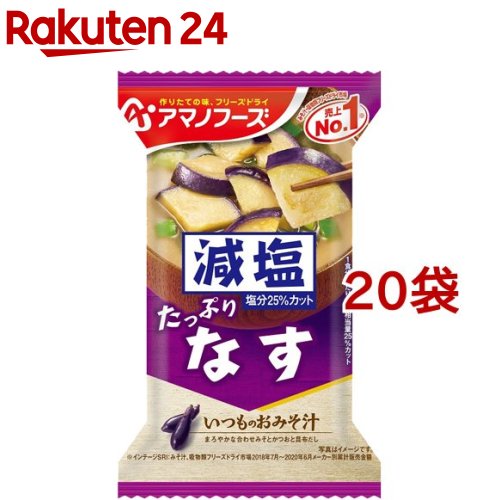 アマノフーズ 減塩いつものおみそ汁 なす(1食入*20袋セット)【アマノフーズ】[フリーズドライ なす インスタント 減塩 みそ汁]