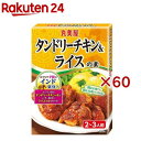 タンドリーチキン&ライスの素(140g×60セット)【丸美屋】