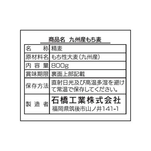 石橋工業 九州産もち麦(800g×6セット)【麦のいしばし】