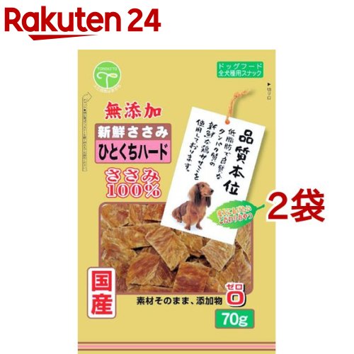 品質本位 新鮮ささみ 無添加 ひとくちハード(70g*2コセット)【品質本位】