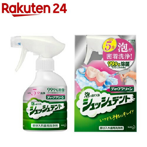 ディープクリーン 部分入れ歯用洗浄剤 シュッシュデント 本体(270ml)【ディープクリーン】