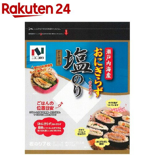 ニコニコのり 瀬戸内海産おにぎらず塩のり 板のり7枚入 【ニコニコのり】