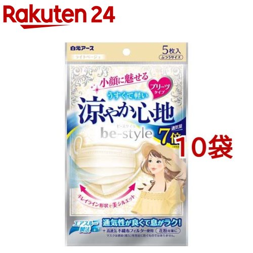 ビースタイル プリーツタイプ 涼やか心地 ふつうサイズ ライトベージュ(5枚入*10袋セット)【ビースタイル】[マスク プリーツ 小顔 女性向け おしゃれ 不織布 夏用]