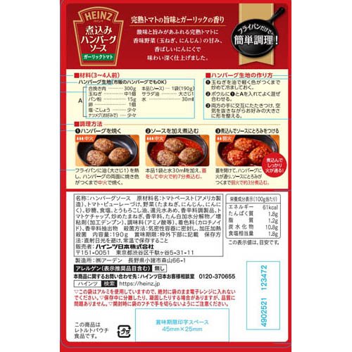 煮込みハンバーグソース ガーリックトマト(190g×10セット)【ハインツ(HEINZ)】