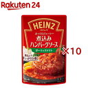 煮込みハンバーグソース ガーリックトマト(190g×10セット)【ハインツ(HEINZ)】