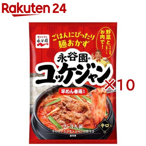 お店TOP＞フード＞料理の素・パスタソース＞料理の素＞韓国料理の素＞ユッケジャン 平めん春雨入り (93g×10セット)【ユッケジャン 平めん春雨入りの商品詳細】●ごはんにぴったりな麺おかずシリーズです。●人気の韓国スープが平めん春雨と一緒に楽しめます。野菜と肉と煮込むだけで簡単に作れます。●牛の旨みとコチュジャンの辛さがきいたコク深い味わいです。【品名・名称】そうざいのもと【ユッケジャン 平めん春雨入りの原材料】調味ソース(コチュジャン、食塩、植物油脂、にんにく、ビーフエキス、醤油、砂糖、ビーフオイル、豆板醤、唐辛子、酵母エキス／酒精、調味料(アミノ酸等)、糊料(加工でん粉、キサンタン)、カロチノイド色素、酸味料、(一部に小麦・牛肉・ごま・大豆・豚肉を含む))、春雨(でん粉／乳酸)(中国製造)【栄養成分】1袋(93.0g)当たりエネルギー：257kcal、たんぱく質：1.8g、脂質：8.3g、炭水化物：44.0g、食塩相当量：7.2g【アレルギー物質】小麦、卵、乳、大豆、鶏肉、豚肉【保存方法】高温の場所をさけて保存してください【ブランド】永谷園【発売元、製造元、輸入元又は販売元】永谷園※説明文は単品の内容です。リニューアルに伴い、パッケージ・内容等予告なく変更する場合がございます。予めご了承ください。・単品JAN：4902388500768永谷園東京都港区西新橋2-38-50120-919-454広告文責：楽天グループ株式会社電話：050-5577-5043[インスタント食品/ブランド：永谷園/]