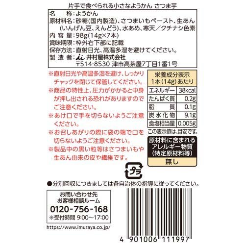 片手で食べられる小さなようかん さつま芋(14g×7本入) rakuten24-11293806 楽天24 サンプル画像2