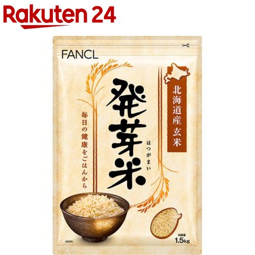 ファンケル 発芽米(1.5kg)【ファンケル】 FANCL 発芽玄米 玄米 ギャバ 健康 食物繊維 美容 栄養