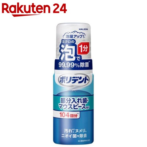 ポリデント泡ウォッシュ(125ml)【ポリデント】