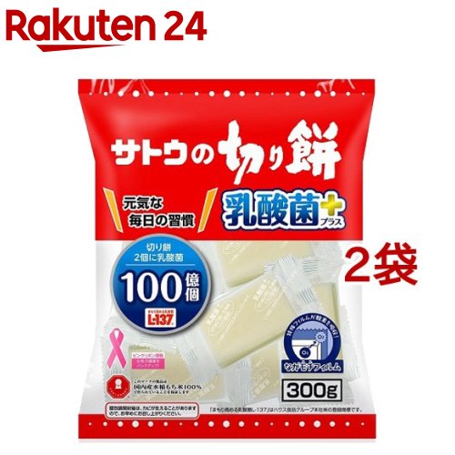 サトウの切り餅 乳酸菌プラス(300g*2袋セット)【サトウの切り餅】